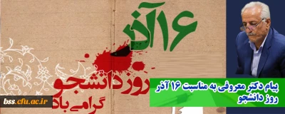 پیام دکتر معروفی به مناسبت 16 آذر روز دانشجو