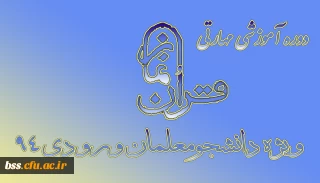 دوره آموزشی مهارتی قرآن ونماز ویژه دانشجومعلمان ورودی ۹۴