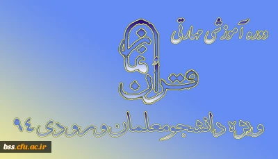 دوره آموزشی مهارتی قرآن ونماز ویژه دانشجومعلمان ورودی ۹۴