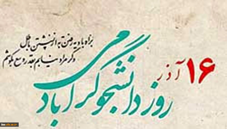 رورز دانشجو مبارک