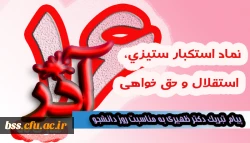 پیام تبریک دکتر ظهیری به مناسبت روز دانشجو