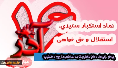 پیام تبریک دکتر ظهیری به مناسبت روز دانشجو