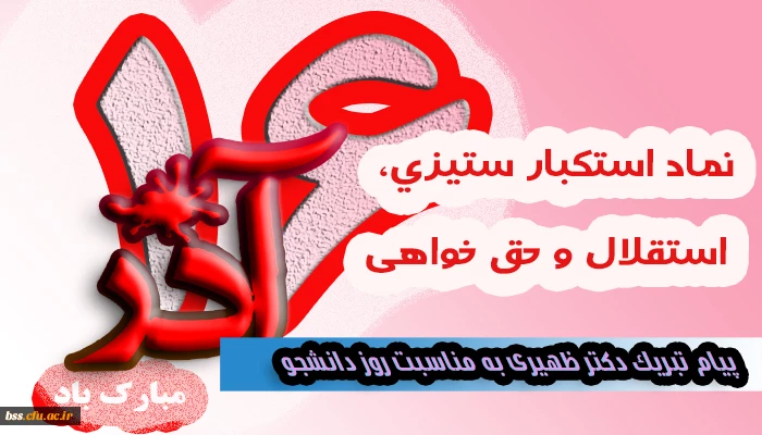 پیام تبریک دکتر ظهیری به مناسبت روز دانشجو