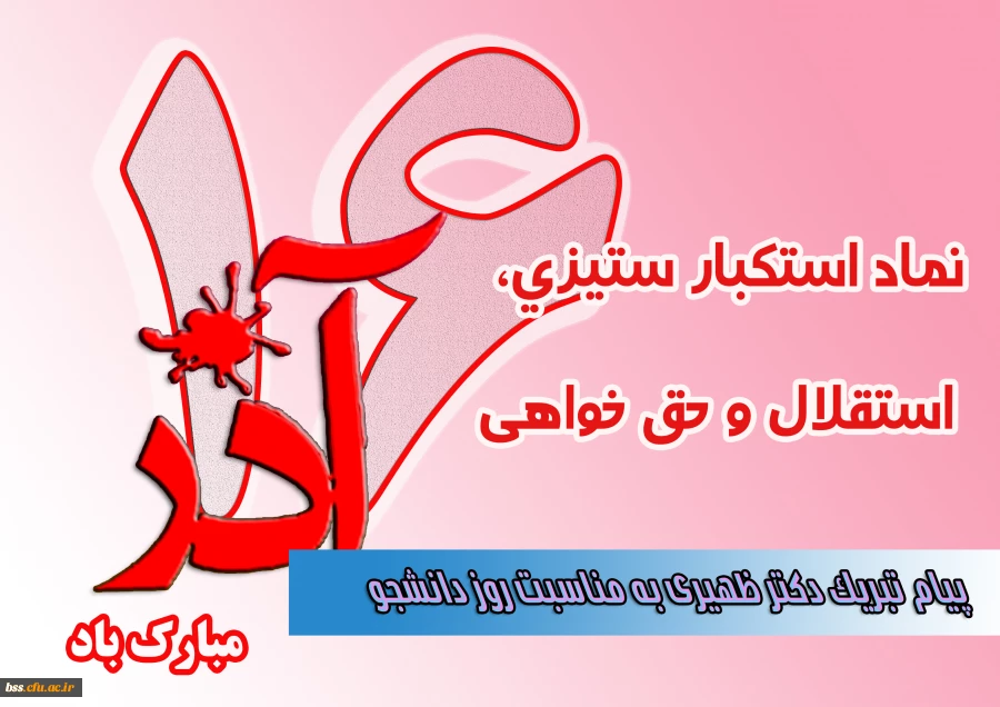 پیام تبریک دکتر ظهیری به مناسبت روز دانشجو