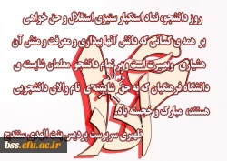 ۶ آذر٬ روز دانشجو نماد استکبار ستیزی، استقلال و حق خواهی بر  همه ی کسانی که دانش آنها بیداری و معرفت و منش آن هشیاری  وبصیرت است و بر تمام دانشجو معلمان شایسته ی دانشگاه فرهنگیان که به حق شایسته ی نام والای دانشجویی هستند، مبارک و خجسته باد.

ظهیری سرپر