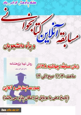 به مناسبت هفته پژوهش برگزار می شود
مسابقه آنلاین کتابخوانی