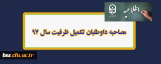 مصاحبه داوطلبان تکمیل ظرفیت سال 97