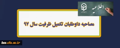 مصاحبه داوطلبان تکمیل ظرفیت سال 97