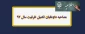 مصاحبه داوطلبان تکمیل ظرفیت سال 97 2