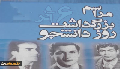 مراسم بزرگداشت روز دانشجو برگزار می شود