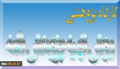 کارکاه  پژوهشی روش تهیه پژوهش نامه
در راستای مسابقه انلاین کتابخوانی