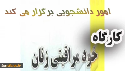 امور دانشجویی برگزار می کند
کارگاه  خود مراقبتی زنان