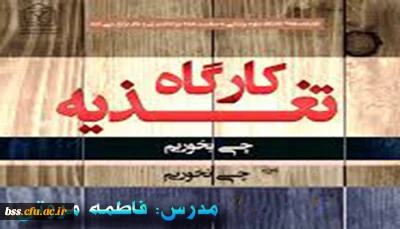 امور دانشجویی برگزار می کند
کارگاه تغذیه