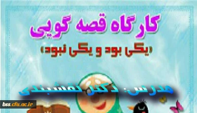 کارگاه قصه گویی برگزار می شود