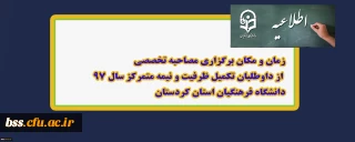 زمان و مکان برگزاری مصاحبه تخصصی از داوطلبان تکمیل ظرفیت و نیمه متمرکز سال 97