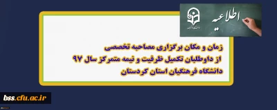 زمان و مکان برگزاری مصاحبه تخصصی از داوطلبان تکمیل ظرفیت و نیمه متمرکز سال 97