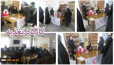 اموردانشجویی برگزار کرد
کارگاه تغذیه