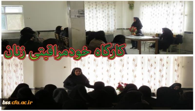 امور دانشجویی برگزار کرد
 خودمراقبتی زنان از سلسله کارگاه های خود مراقبتی