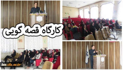 با همکاری انجمن علوم تربیتی  و  کانون شعروادب،  برگزار شد
کارگاه قصه گویی