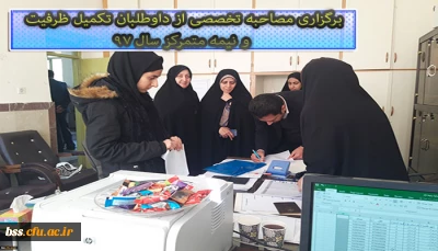 برگزاری مصاحبه تخصصی از داوطلبان تکمیل ظرفیت و نیمه متمرکز سال 97