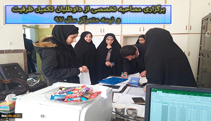 برگزاری مصاحبه تخصصی از داوطلبان تکمیل ظرفیت و نیمه متمرکز سال 97