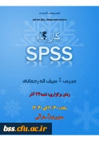 کارگاه  spss