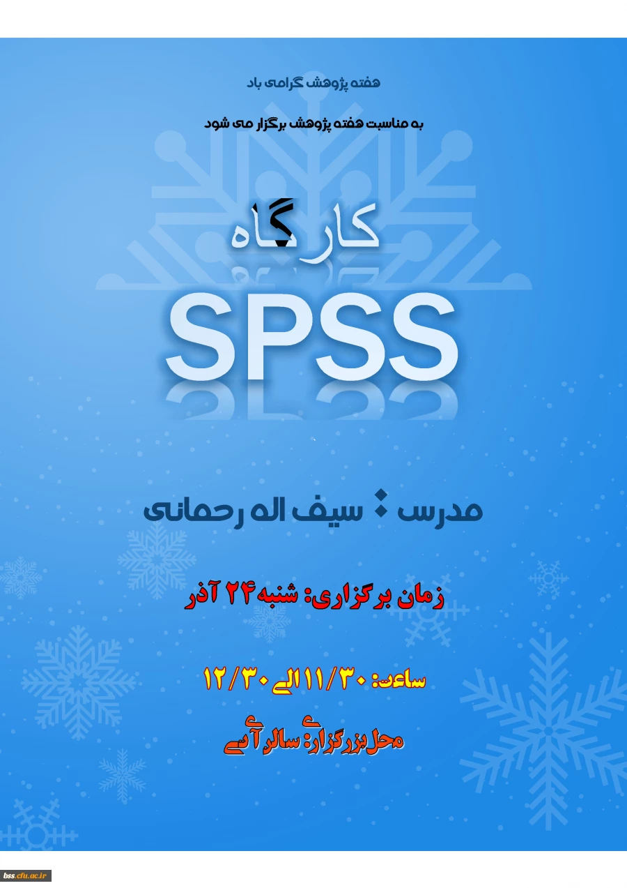 کارگاه  spss