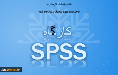 به مناسبت برزرگداشت هفته پژوهش برگزار می شود:
کارگاه  spss
