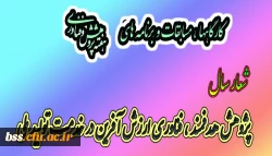 برنامه های هفته پژوهش