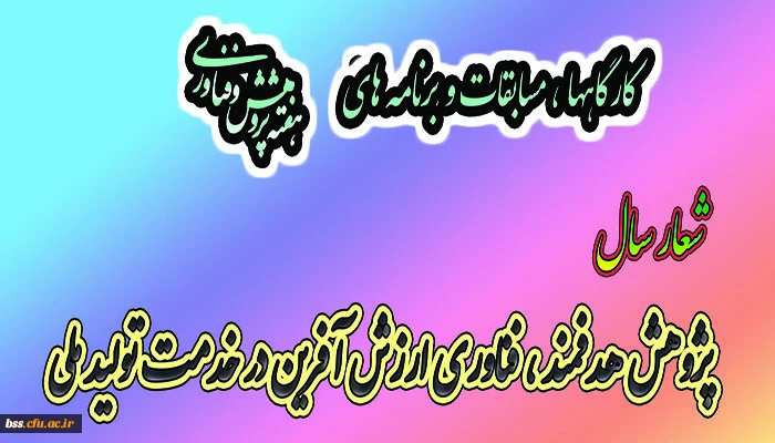 برنامه های هفته پژوهش