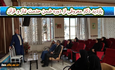 بازدید دکتر معروفی از دوره ضمن خدمت نماز و قرآن