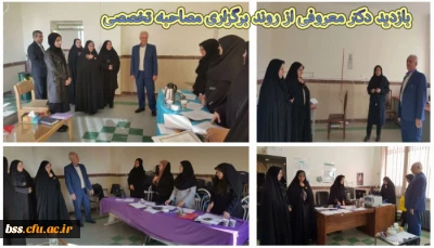 بازدید دکتر معروفی از روند برگزاری مصاحبه تخصصی از داوطلبان تکمیل ظرفیت و نیمه متمرکز سال 97