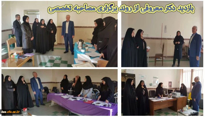 بازدید دکتر معروفی از روند برگزاری مصاحبه تخصصی از داوطلبان تکمیل ظرفیت و نیمه متمرکز سال 97