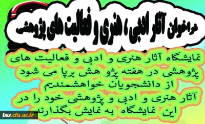 فراخوان آثار ادبی ، هنری و فعالیتهای پژوهشی