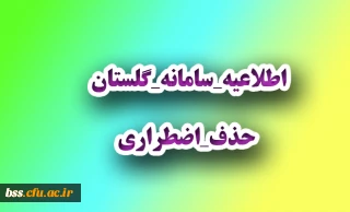 #اطلاعیه_سامانه_گلستان 