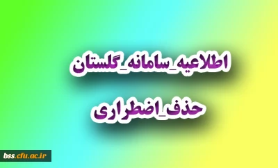 #اطلاعیه_سامانه_گلستان 