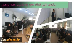 کارگاه پژوهشی SPSS