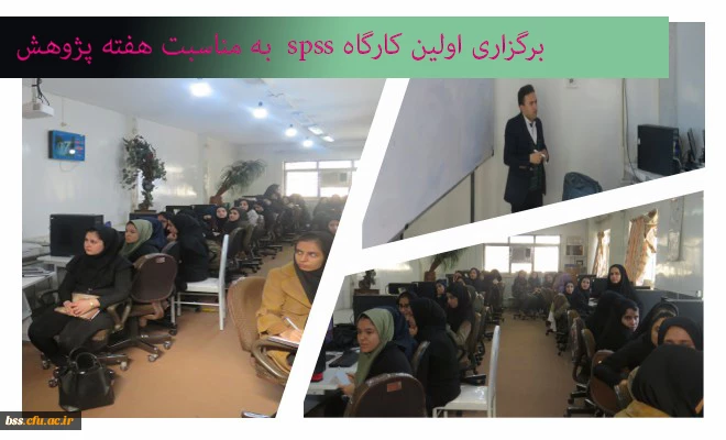 کارگاه پژوهشی SPSS
