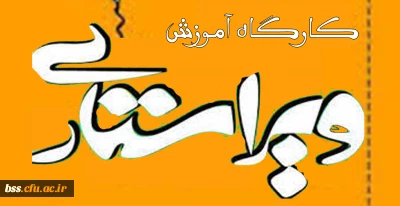 کارگاه ویراستاری برگزار می شود