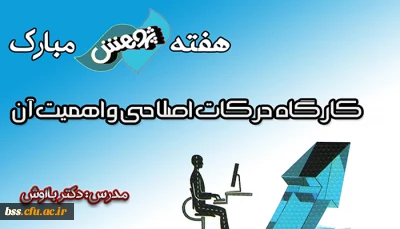 به مناسبت هفته پژوهش برگزار میشود: 
کارگاه حرکات اصلاحیو اهمیت آن