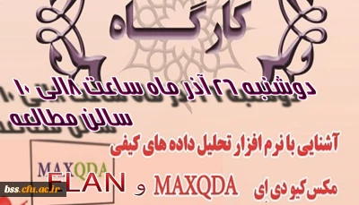 به مناسبت هفته پژوهش برگزار می شود:
کارگاه طبقه بندی نرم افزارهای تحقیق کیفی (تحلیل ویدیویی و متنی) وبررسی نرم افزارهای  ELAN  , MAXQDA