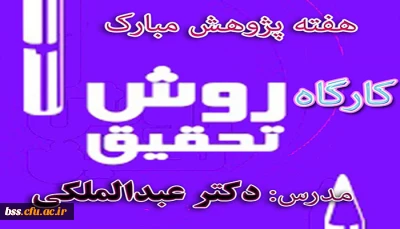 به مناسبت هفته پژوهش برگزار می شود:
سلسه کارگاههای روش تحقیق(به صورت عملیاتی و کاربردی