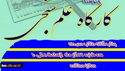 به مناسبت هفته پژوهش برگزار می شود:
کارگاه آَشنایی با شاخصهای تحقیقاتی(علم سنجی)