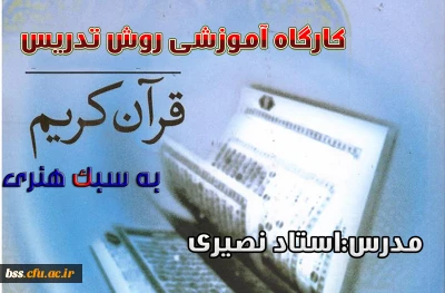 به مناسبت هفته پژوهش برگزار می شود
کارگاه آموزش روش تدریس قرآن به سبک هنری