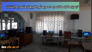 به مناسبت هفته پژوهش انجام شد
تجهیز سالن مطالعه به ده سیستم کامپیوتر متصل به اینترنت