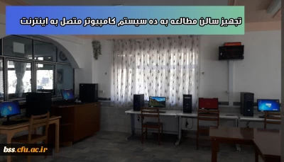 به مناسبت هفته پژوهش انجام شد
تجهیز سالن مطالعه به ده سیستم کامپیوتر متصل به اینترنت
