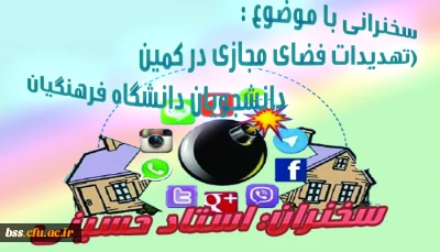 به مناسبت هفته پژوهش برگزار می شود
سخنرانی  (تهدیدات فضای مجازی در کمین دانشجویان دانشگاه فرهنگیان)