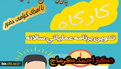 به مناسبت هفته پژوهش برگزار می شود
کارگاه تدوین برنامه عملیاتی سالانه