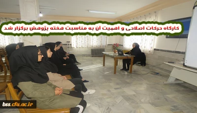 به مناسبت هفته پژوهش برگزار شد
کارگاه حرکات اصلاحی و ا و اهمیت آن