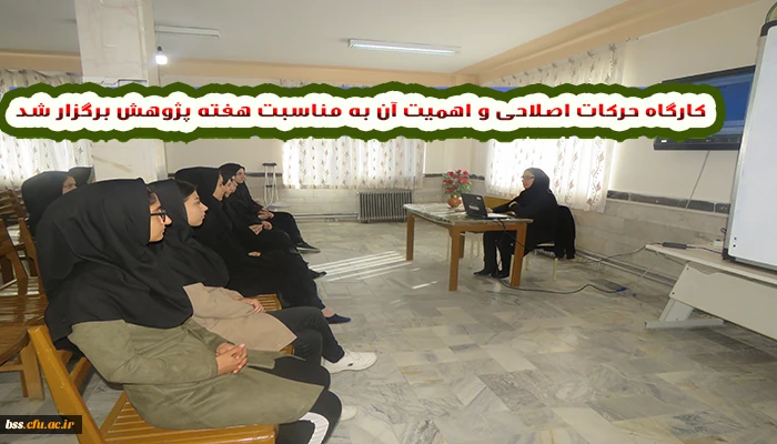 کارگاه حرکات اصلاحی و ا و اهمیت آن